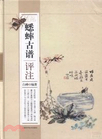 蟋蟀古譜評注（簡體書）