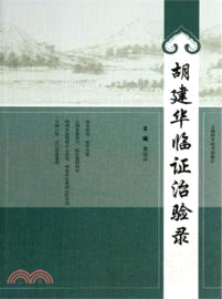 胡建華臨證治驗錄（簡體書）