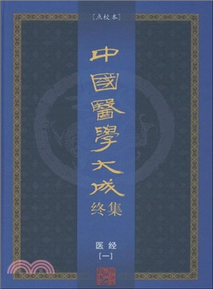 中國醫學大成終集（全32冊）（簡體書）