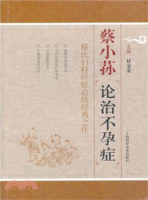 蔡小蓀論治不孕症（簡體書）