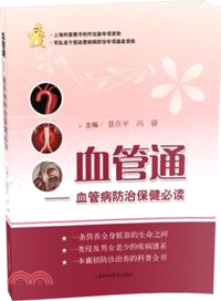 血管通：血管病防治保健必讀（簡體書）