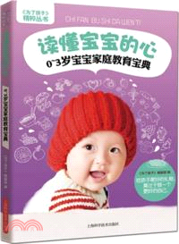 讀懂寶寶的心：0-3歲寶寶家庭教育寶典（簡體書）