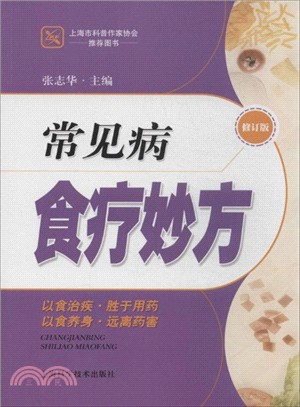 常見病食療妙方(修訂版)（簡體書）