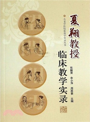 夏翔教授臨床教學實錄（簡體書）