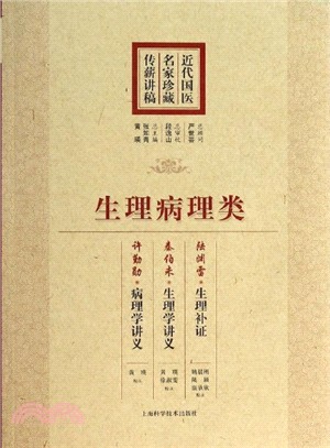 近代國醫名家珍藏傳薪講稿：生理病理類（簡體書）