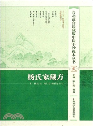 臺北故宮珍藏版中醫手抄孤本叢書(貳)：楊氏家藏方（簡體書）