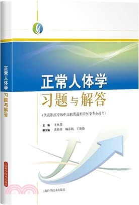 正常人體學習題與解答：供高職高專和中高職貫通相關醫學專業使用（簡體書）