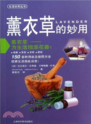 熏衣草的妙用（簡體書）