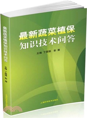 最新蔬菜植保知識技術問答（簡體書）