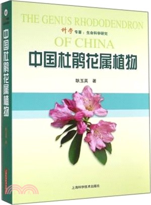 中國杜鵑花屬植物（簡體書）