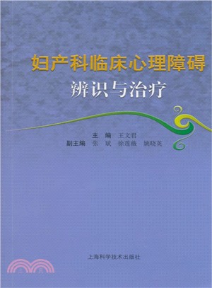 婦產科臨床心理障礙辨識與治療（簡體書）