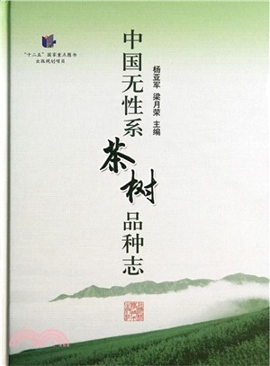 中國無性系茶樹品種志（簡體書）