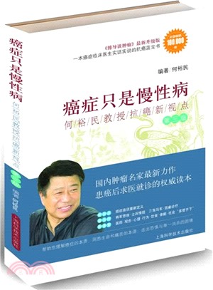 癌症只是慢性病：何裕民教授抗癌新視點(第三版)（簡體書）