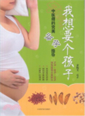 我想要個孩子：中醫師的完美備孕指導（簡體書）