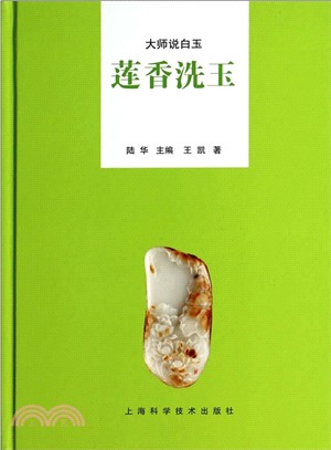 蓮香洗玉（簡體書）