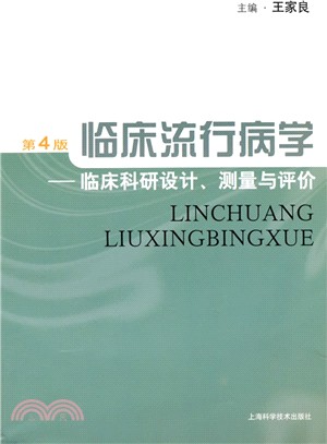 臨床流行病學：臨床科研設計、測量與評價(第4版)（簡體書）