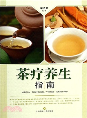 茶療養生指南（簡體書）
