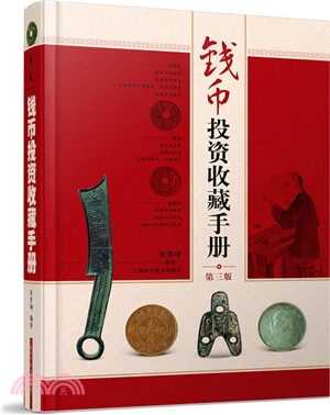錢幣投資收藏手冊(第3版)（簡體書）