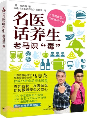 名醫話養生：老馬識“毒”（簡體書）