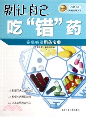 名醫伴你行：大眾醫學叢書(精選版) 別讓自己吃“錯”藥（簡體書）