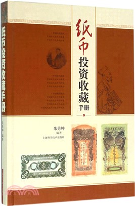 紙幣投資收藏手冊（簡體書）