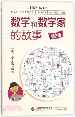 數學和數學家的故事(第2冊)（簡體書）