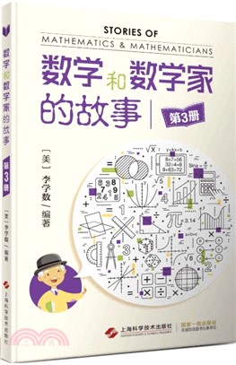 數學和數學家的故事‧第3冊（簡體書）