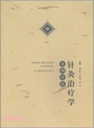 針灸治療學案例導讀（簡體書）