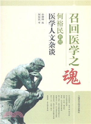 召回醫學之魂：何裕民教授醫學人文雜談（簡體書）