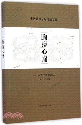 胸痹心痛（簡體書）