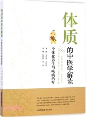 體質的中醫學解讀：個體化養生與疾病治療（簡體書）