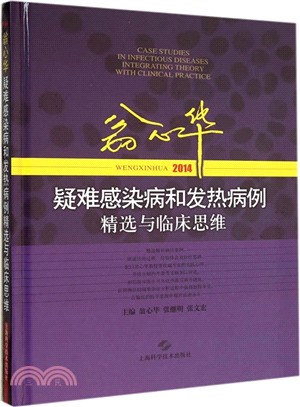 翁心華疑難感染病和發熱病例精選與臨床思維(2014)（簡體書）