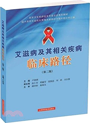 愛滋病及其相關疾病臨床路徑(第二版)（簡體書）