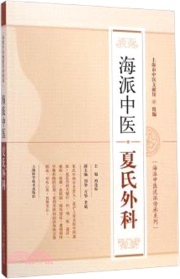 海派中醫夏氏外科（簡體書）