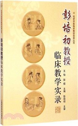 彭培初教授臨床教學實錄（簡體書）