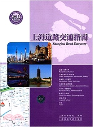 上海道路交通指南(2015中英文版)（簡體書）