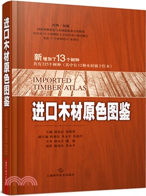 進口木材原色圖鑒（簡體書）