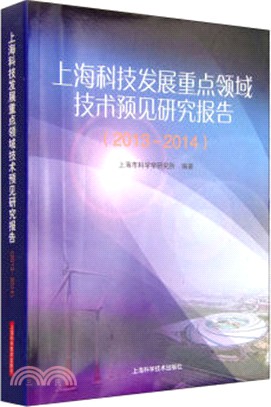 上海科技發展重點領域技術預見研究報告(2013-2014)（簡體書）