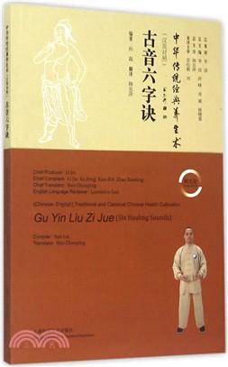 古音六字訣(漢英對照‧附光碟)（簡體書）