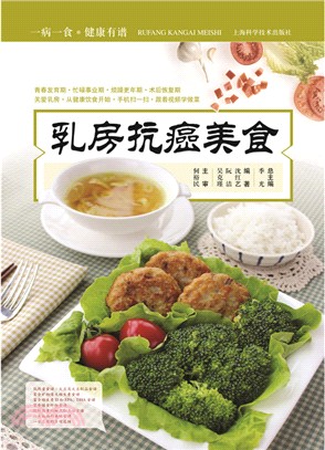 乳房抗癌美食（簡體書）