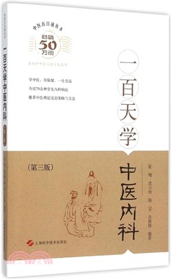 一百天學中醫內科(第3版)（簡體書）