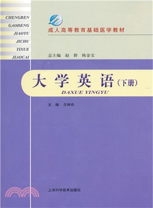 大學英語(下冊)（簡體書）