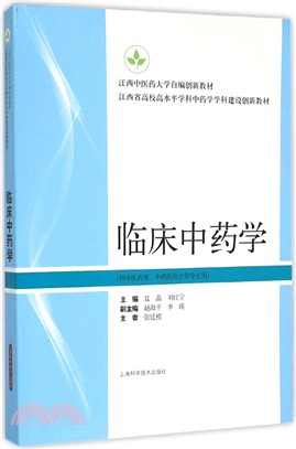 臨床中藥學（簡體書）