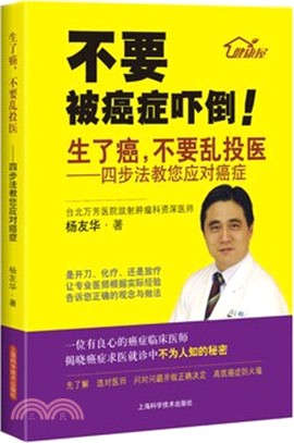 生了癌，不要亂投醫：四步法教您應對癌症（簡體書）