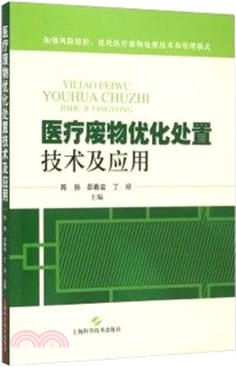 醫療廢物優化處置技術及應用（簡體書）