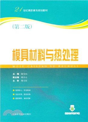 模具材料與熱處理(第2版)（簡體書）