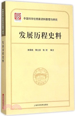 中國科學社檔案整理與研究‧發展歷程史料（簡體書）