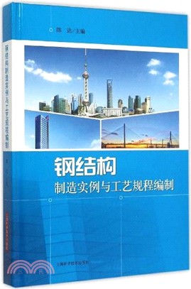 鋼結構製造實例與工藝規程編制（簡體書）