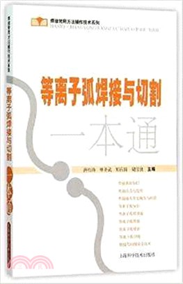 等離子弧焊接與切割一本通（簡體書）