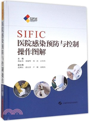 SIFIC醫院感染預防與控制操作圖解（簡體書）